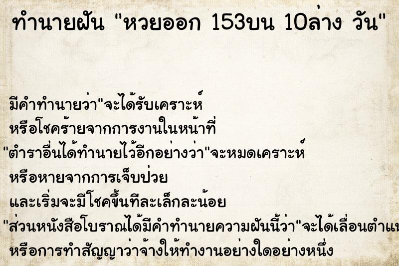 ทำนายฝันหวยออก153บน10ล่างวัน ทำนายฝันทำนายฝันหวยออก153บน10ล่างวัน
